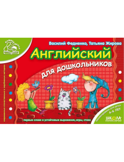Англійська для дошкільнят. В. Федієнко, Т. Жирова (м'як.обл.)