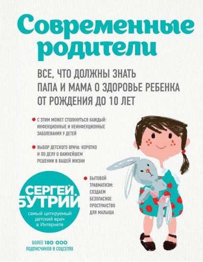 Сучасні батьки. Все, що мають знати тато та мама про здоров'я дитини від народження до 10 років. Бутрій С.А. Сучасні батьки. Все, що мають знати тато та мама про здоров'я дитини від народження до 10 років. Бутрій С.А.