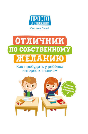 Відличник за власним бажанням. Як пробудити в дитини цікавість до знань. Світла Палій.