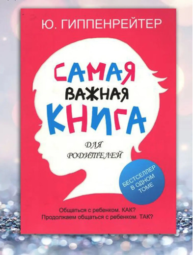 Найважливіша книга для батьків. Ю. Гіпенрейтер (м'який пер.) Найважливіша книга для батьків. Ю. Гіпенрейтер (м'який пер.)