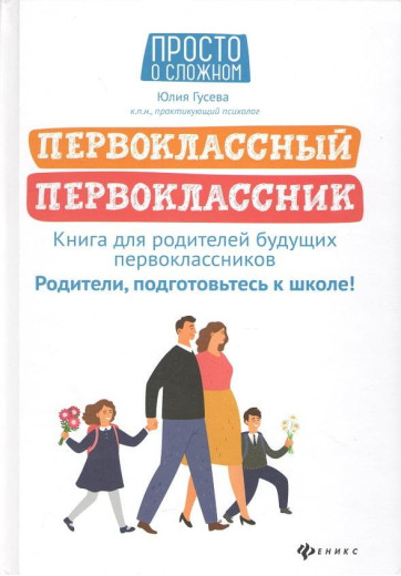 Першокласний першокласник. Книжка для батьків майбутніх першокласників. Юлія Гусєва Першокласний першокласник. Книжка для батьків майбутніх першокласників. Юлія Гусєва
