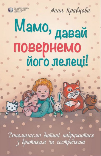 Мамо, давай повернемо його лелеці! Анна Кравцова Мамо, давай повернемо його лелеці! Анна Кравцова