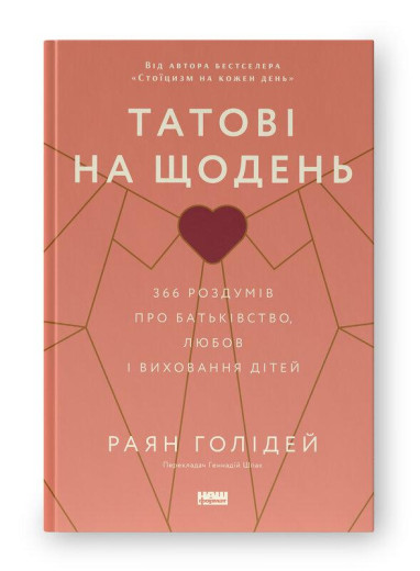 Татові на щодень. 366 роздумів про батьківство, любов і виховання дітей. Раян Голідей. (тверд паліт.укр.мова) Татові на щодень. 366 роздумів про батьківство, любов і виховання дітей. Раян Голідей. (тверд паліт.укр.мова)