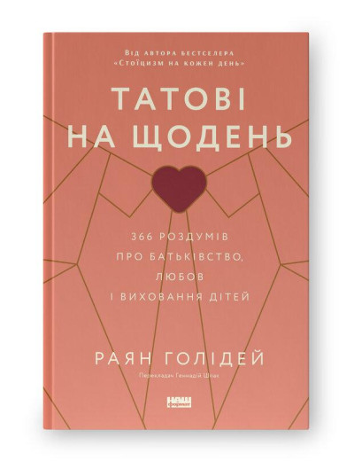 Татові на щодень. 366 роздумів про батьківство, любов і виховання дітей. Раян Голідей. (тверд паліт.укр.мова) Татові на щодень. 366 роздумів про батьківство, любов і виховання дітей. Раян Голідей. (тверд паліт.укр.мова)