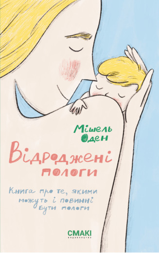 Відроджені пологи. Мішель Оден.