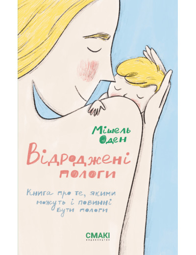 Відроджені пологи. Мішель Оден. Відроджені пологи. Мішель Оден.
