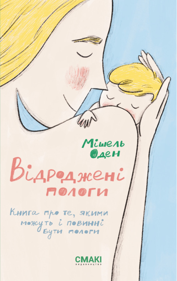 Відроджені пологи. Мішель Оден.
