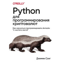 Python для програмування криптовалют. Сонг Д.