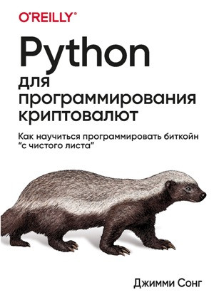 Python для програмування криптовалют. Сонг Д. Python для програмування криптовалют. Сонг Д.