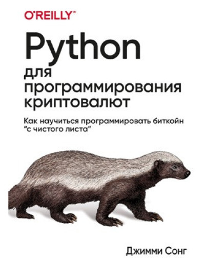 Python для програмування криптовалют. Сонг Д. Python для програмування криптовалют. Сонг Д.