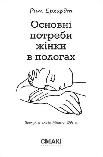 Основні потреби жінки в пологах. Рут Ерхардт. Основні потреби жінки в пологах. Рут Ерхардт.