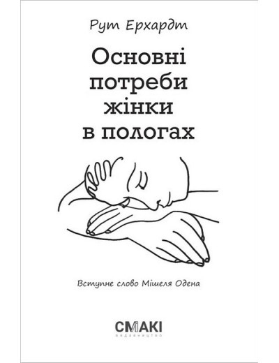 Основні потреби жінки в пологах. Рут Ерхардт. Основні потреби жінки в пологах. Рут Ерхардт.