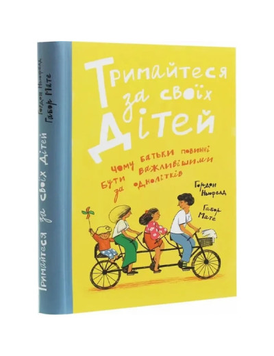 Тримайтесь за своїх дітей. Габор Мате. Гордон Ньюфелд. Тримайтесь за своїх дітей. Габор Мате. Гордон Ньюфелд.