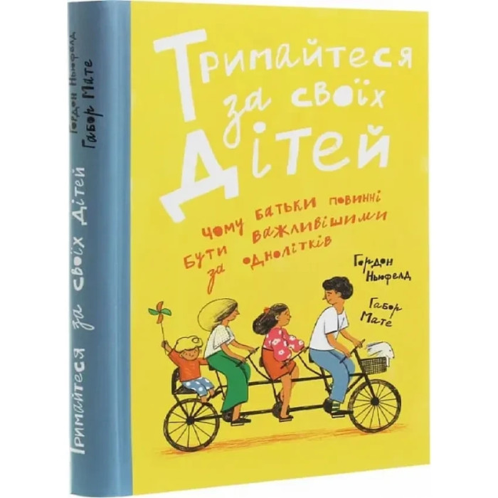Тримайтесь за своїх дітей. Габор Мате. Гордон Ньюфелд.