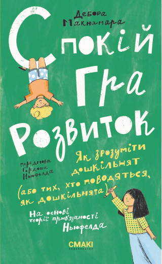 Спокій. Гра. Розвиток. Дебора Макнамара. Спокій. Гра. Розвиток. Дебора Макнамара.