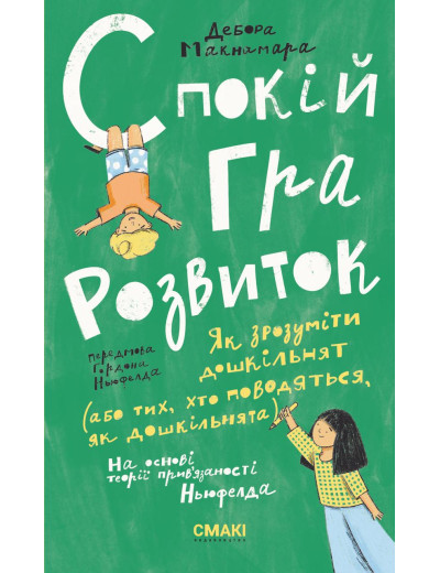 Спокій. Гра. Розвиток. Дебора Макнамара. Спокій. Гра. Розвиток. Дебора Макнамара.