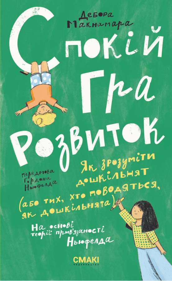 Спокій. Гра. Розвиток. Дебора Макнамара.