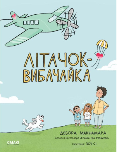 Літачок-вибачайка. Дебора Макнамара Літачок-вибачайка. Дебора Макнамара