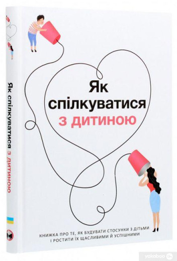 Як спілкуватися з дитиною. Збірник самарі + аудіокнига. Як спілкуватися з дитиною. Збірник самарі + аудіокнига.