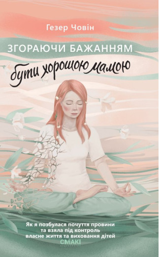 Згораючи бажанням бути хорошею мамою. Гезер Човін Згораючи бажанням бути хорошею мамою. Гезер Човін