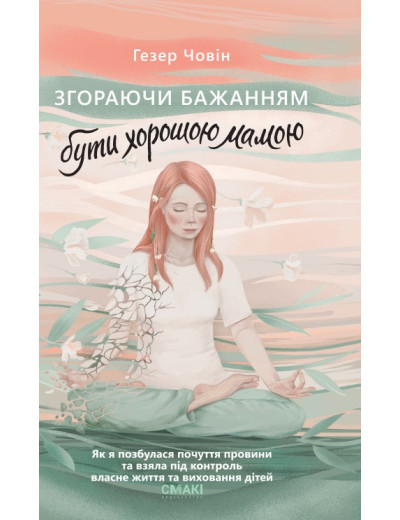 Згораючи бажанням бути хорошею мамою. Гезер Човін Згораючи бажанням бути хорошею мамою. Гезер Човін