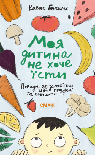 Моя дитина не хоче їсти. Карлос Гонсалес. Моя дитина не хоче їсти. Карлос Гонсалес.