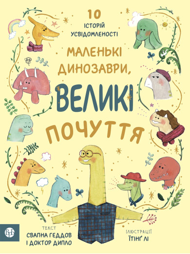 Маленькі динозаври, великі почуття. Свапна Геддов. Ембер Овен. Маленькі динозаври, великі почуття. Свапна Геддов. Ембер Овен.
