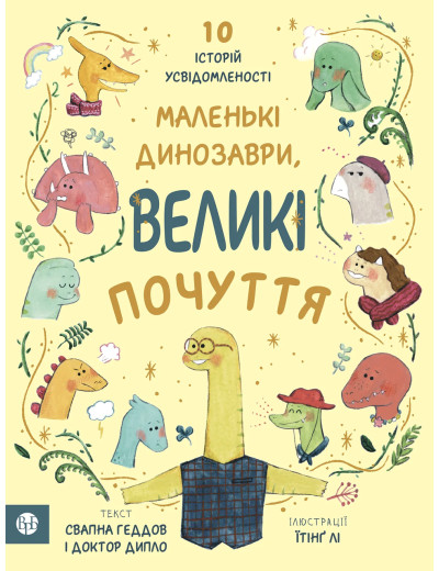 Маленькі динозаври, великі почуття. Свапна Геддов. Ембер Овен. Маленькі динозаври, великі почуття. Свапна Геддов. Ембер Овен.