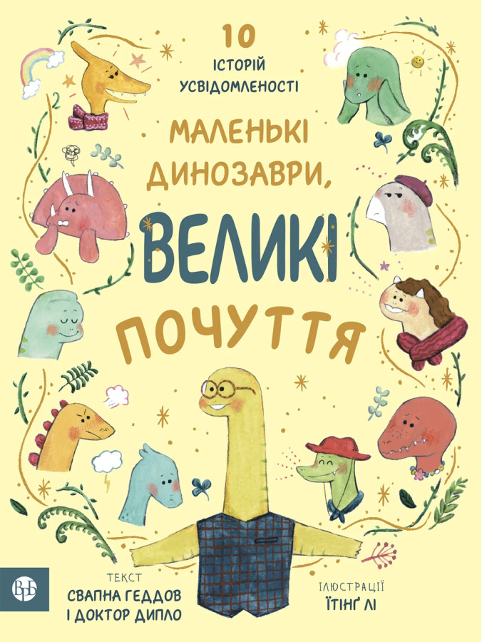 Маленькі динозаври, великі почуття. Свапна Геддов. Ембер Овен.
