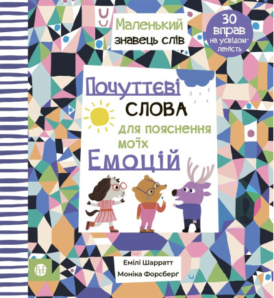 Почуттєві слова для пояснення моїх емоцій. Емілі Шарратт. Моніка Форсберґ. Почуттєві слова для пояснення моїх емоцій. Емілі Шарратт. Моніка Форсберґ.