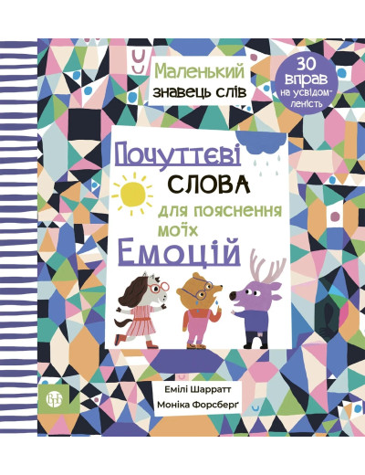 Почуттєві слова для пояснення моїх емоцій. Емілі Шарратт. Моніка Форсберґ. Почуттєві слова для пояснення моїх емоцій. Емілі Шарратт. Моніка Форсберґ.