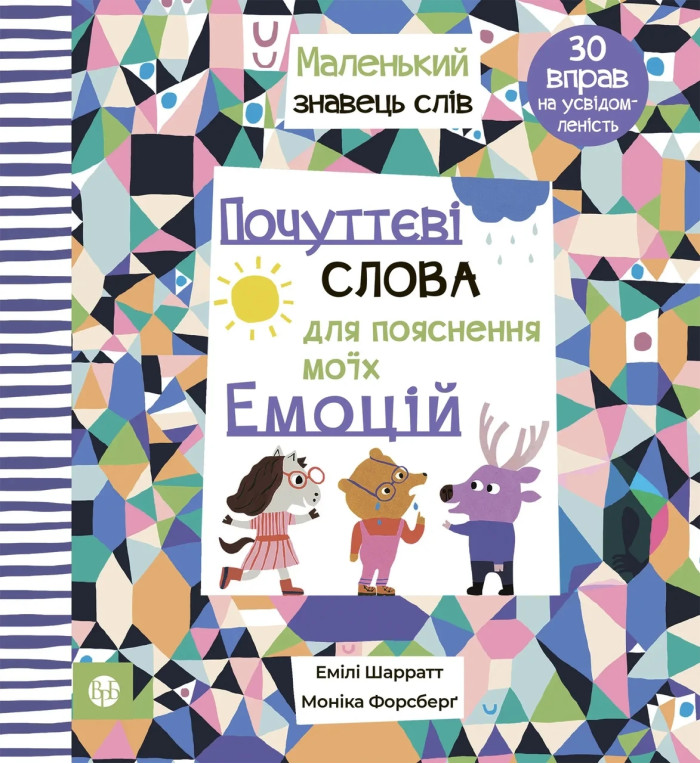 Почуттєві слова для пояснення моїх емоцій. Емілі Шарратт. Моніка Форсберґ.