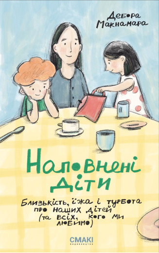 Наповнені діти. Дебора Макнамара Наповнені діти. Дебора Макнамара