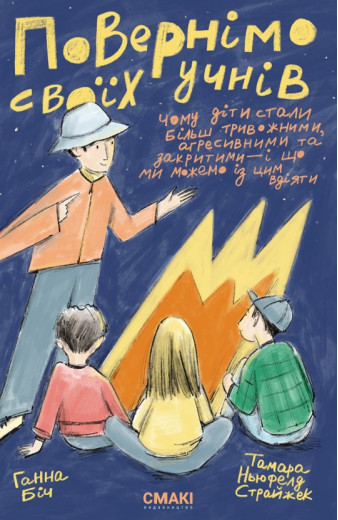 Повернімо своїх учнів + Посібник Навиворіт (комплект книг) ГаннаБіч, Тамара Ньюфелд Страйжек Повернімо своїх учнів + Посібник Навиворіт (комплект книг) ГаннаБіч, Тамара Ньюфелд Страйжек