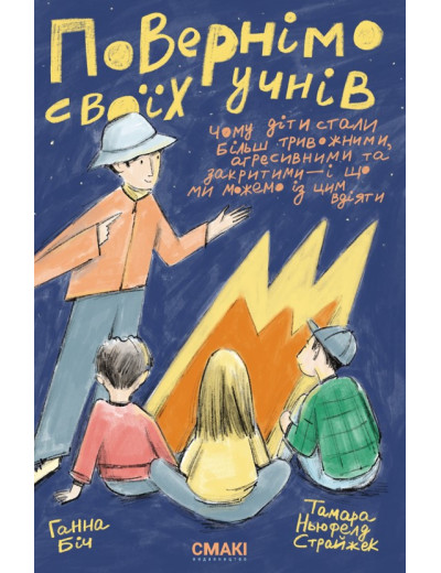 Повернімо своїх учнів + Посібник Навиворіт (комплект книг) ГаннаБіч, Тамара Ньюфелд Страйжек Повернімо своїх учнів + Посібник Навиворіт (комплект книг) ГаннаБіч, Тамара Ньюфелд Страйжек