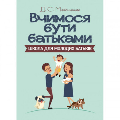Вчимося бути батьками. Школа для молодих батьків. Максименко Д.С. (ЦНЛ)