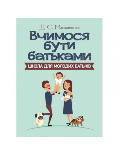 Вчимося бути батьками. Школа для молодих батьків. Максименко Д.С. (ЦНЛ) Вчимося бути батьками. Школа для молодих батьків. Максименко Д.С. (ЦНЛ)