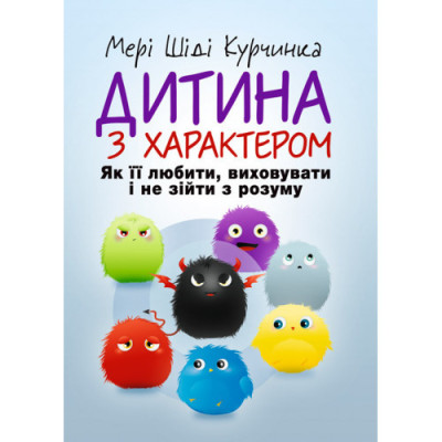Дитина з характером. Як її любити, виховувати і не зійти з розуму. Курчинка Мері Шіді. (ЦНЛ)