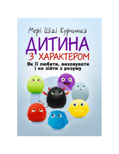 Дитина з характером. Як її любити, виховувати і не зійти з розуму. Курчинка Мері Шіді. (ЦНЛ) Дитина з характером. Як її любити, виховувати і не зійти з розуму. Курчинка Мері Шіді. (ЦНЛ)
