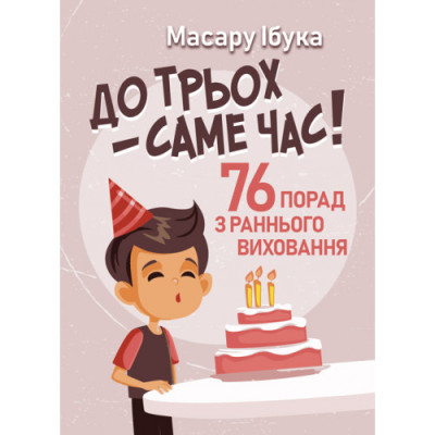 До трьох – саме час! 76 порад з раннього виховання. Ібука Масару. (ЦНЛ)