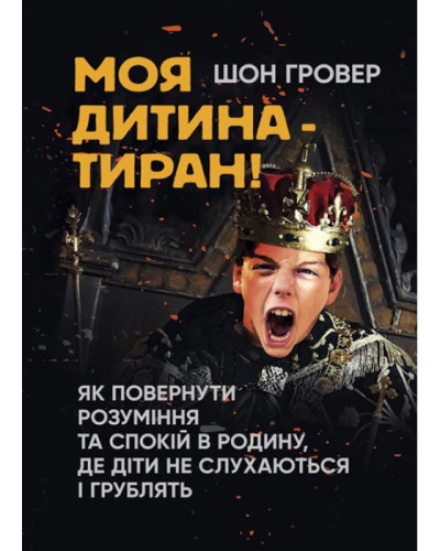 Моя дитина — тиран! Як повернути розуміння та спокій в родину, де діти не слухаються і грублять Ш Гровер.(ЦНЛ) Моя дитина — тиран! Як повернути розуміння та спокій в родину, де діти не слухаються і грублять Ш Гровер.(ЦНЛ)