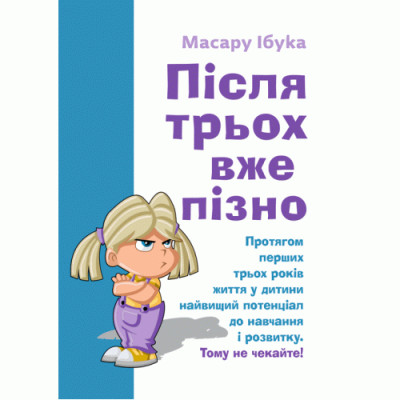 Після трьох вже пізно. Ібука Масару. (ЦНЛ) Після трьох вже пізно. Ібука Масару. (ЦНЛ)