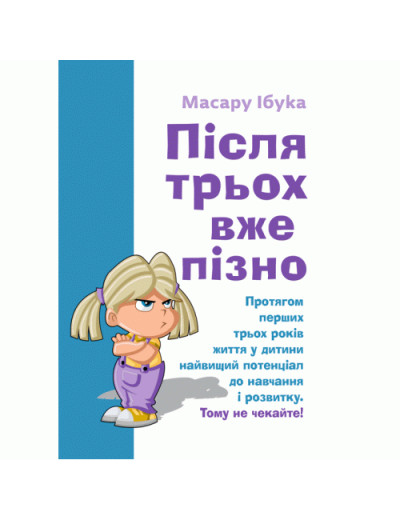 Після трьох вже пізно. Ібука Масару. (ЦНЛ) Після трьох вже пізно. Ібука Масару. (ЦНЛ)
