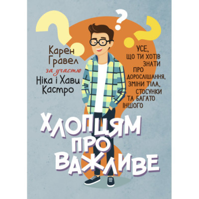 Хлопцям про важливе. Усе, що ти хотів знати про дорослішання, зміни тіла, стосунки та багато іншого. (ЦНЛ) Хлопцям про важливе. Усе, що ти хотів знати про дорослішання, зміни тіла, стосунки та багато іншого. (ЦНЛ)