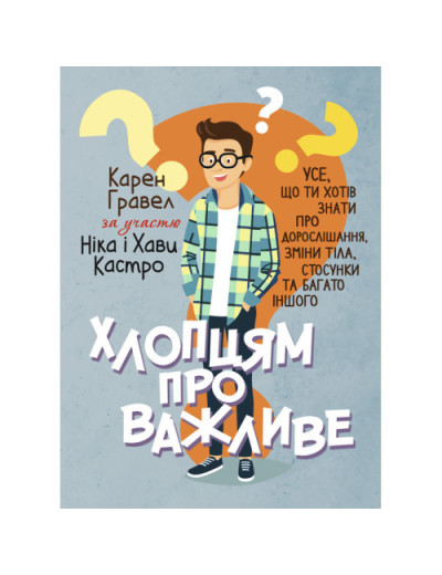 Хлопцям про важливе. Усе, що ти хотів знати про дорослішання, зміни тіла, стосунки та багато іншого. (ЦНЛ)