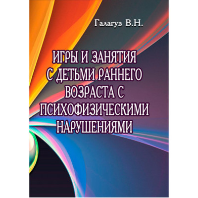Ігри та заняття з дітьми раннього віку з психофізичними порушеннями. Галагуз В.М. (ЦНЛ)