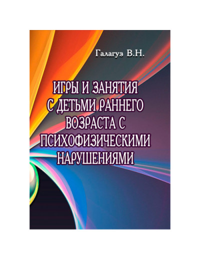 Ігри та заняття з дітьми раннього віку з психофізичними порушеннями. Галагуз В.М. (ЦНЛ) Ігри та заняття з дітьми раннього віку з психофізичними порушеннями. Галагуз В.М. (ЦНЛ)