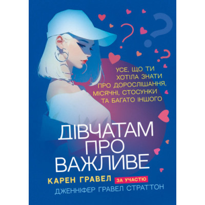 Дівчатам про важливе. Усе, що ти хотіла знати про дорослішання, місячні, стосунки та багато іншого. Гравел Карен. (ЦНЛ)