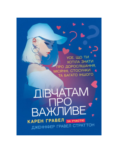 Дівчатам про важливе. Усе, що ти хотіла знати про дорослішання, місячні, стосунки та багато іншого. Гравел Карен. (ЦНЛ) Дівчатам про важливе. Усе, що ти хотіла знати про дорослішання, місячні, стосунки та багато іншого. Гравел Карен. (ЦНЛ)