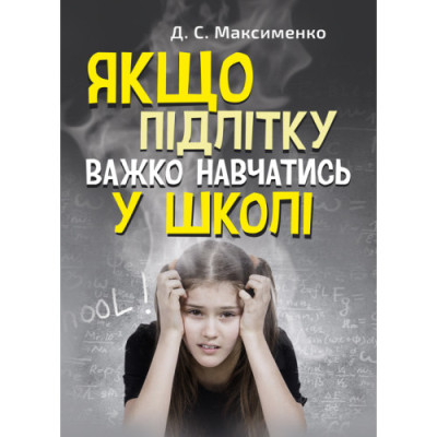 Якщо підлітку важко навчатись у школі. Максименко Д.С.(ЦНЛ) Якщо підлітку важко навчатись у школі. Максименко Д.С.(ЦНЛ)